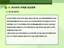 러시아 대외정책 과제 러시아 대외정책 일반방향 러시아 대외정책 과제 러시아 대외정책 소개 러시아 지역별 대외정책 러시아 미국 대외정책 러시아 중국 대외정책 러시아 일본 대외정책-13