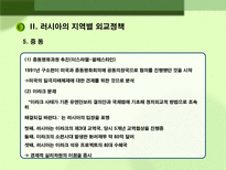 러시아 대외정책 과제 러시아 대외정책 일반방향 러시아 대외정책 과제 러시아 대외정책 소개 러시아 지역별 대외정책 러시아 미국 대외정책 러시아 중국 대외정책 러시아 일본 대외정책-14
