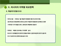 러시아 대외정책 과제 러시아 대외정책 일반방향 러시아 대외정책 과제 러시아 대외정책 소개 러시아 지역별 대외정책 러시아 미국 대외정책 러시아 중국 대외정책 러시아 일본 대외정책-15