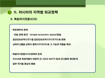 러시아 대외정책 과제 러시아 대외정책 일반방향 러시아 대외정책 과제 러시아 대외정책 소개 러시아 지역별 대외정책 러시아 미국 대외정책 러시아 중국 대외정책 러시아 일본 대외정책-16