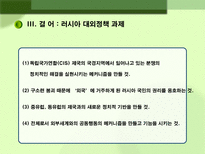 러시아 대외정책 과제 러시아 대외정책 일반방향 러시아 대외정책 과제 러시아 대외정책 소개 러시아 지역별 대외정책 러시아 미국 대외정책 러시아 중국 대외정책 러시아 일본 대외정책-17
