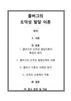 초등도덕과 교육론 - 콜버그의 도덕성 발달 이론 - 이론과 적용-1