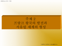 수업지도안 4 유럽의 봉건사회-8