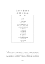 조선후기 산문문학 소설을 중심으로-1