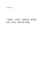 교육평가 예체능 과목의 내신반영 폐지에 관한 논의와 바람직한 방향-1