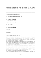 아리스토텔레스 덕 윤리와 도덕교육-1