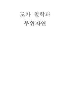 도가 철학과 무위자연 도가사상발전변천 도가무위 도가의의 도가철학 무위자연-1
