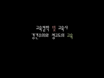 교육철학 및 교육사 경건주의와 청교도의 교육-1