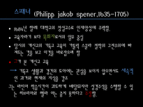 교육철학 및 교육사 경건주의와 청교도의 교육-11