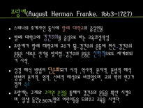 교육철학 및 교육사 경건주의와 청교도의 교육-13