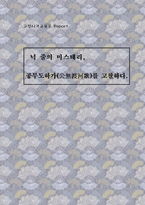 넉줄의 미스테리, 공무도하가(公無渡河歌)를 고찰하다-1