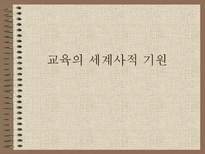 교육학 교육의 세계사적 기원-1