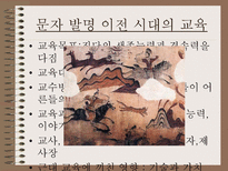 교육학 교육의 세계사적 기원-2
