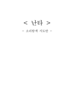 소리탐색 지도안 난타 학습지도안 난타 수업지도안 난타 공개수업지도안-1