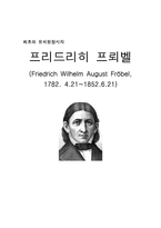 최초의 유치원 창시자 프리드리히 프뢰벨-1