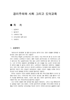 공리주의와 사회 그리고 도덕교육-1
