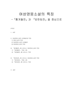 [고전문학연구] 여성영웅소설의 특징 - 홍계월전, 방한림전-1