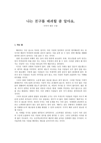 나는 친구를 배려할 줄 알아요 -이야기 발문 수업--1