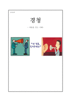 도덕교육 - 경청 - 마음을 얻는 지혜--1