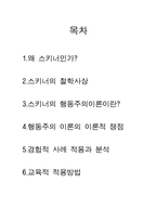 초등도덕교육론 - 스키너 탐구여행-2