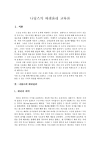 나딩스의 배려윤리 교육론 - 6 아름다운 사람들-1