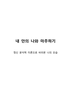 내 안의 나와 마주하기-정신 분석학 이론으로 바라본 나의 모습--1