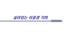 인문과학 살아있는 이중생 각하-1