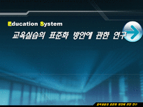 Education System 교육실습의 표준화 방안에 관한 연구-1