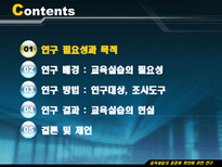 Education System 교육실습의 표준화 방안에 관한 연구-2