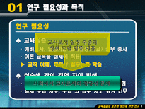 Education System 교육실습의 표준화 방안에 관한 연구-3