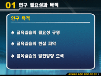Education System 교육실습의 표준화 방안에 관한 연구-4