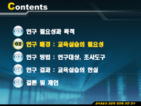 Education System 교육실습의 표준화 방안에 관한 연구-5