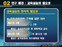 Education System 교육실습의 표준화 방안에 관한 연구-6