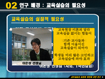 Education System 교육실습의 표준화 방안에 관한 연구-7