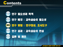 Education System 교육실습의 표준화 방안에 관한 연구-8