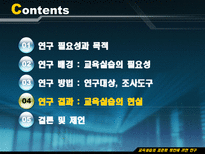 Education System 교육실습의 표준화 방안에 관한 연구-10