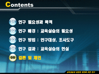 Education System 교육실습의 표준화 방안에 관한 연구-12