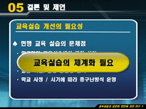 Education System 교육실습의 표준화 방안에 관한 연구-13