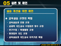 Education System 교육실습의 표준화 방안에 관한 연구-14