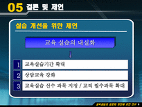 Education System 교육실습의 표준화 방안에 관한 연구-15