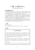 생명, 그 찬란한 기적 -이야기를 통한 도덕교육-1