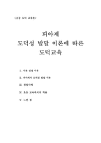 초등도덕교육론 - 피아제 도덕성 발달 이론에 따른 도덕교육-1