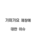 기미가요 제창에 대한 이슈-1