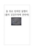 [초등도덕교육론]물 위로 던져진 돌멩이(흄의 공감주의에 관하여)-1