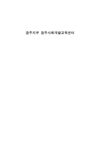 광주지부 광주사회개발교육센터 기관 방문보고서 광주지부 광주사회개발교육센터-1
