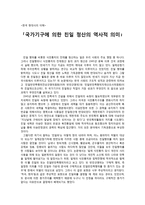 한국 현대사의 이해 국가기구에 의한 친일 청산의 역사적 의미-1
