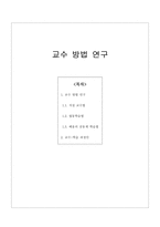 국어과 교수 방법 연구-1