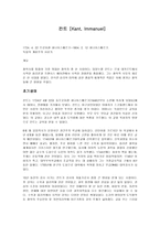 인문어학 철학적 사유의 새로운 한 시대를 연 철학자 칸트-2