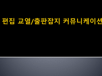 편집 교열 출판잡지 커뮤니케이션 편집 교열 ppt 편집 교열 피피티 편집 교열 조사 출판 커뮤니케이션 피피티 출판 커뮤니케이션 ppt 출판 커뮤니케이션 조사 잡지 커뮤니케이션 ppt-1