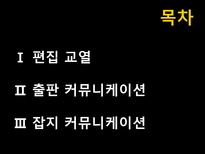 편집 교열 출판잡지 커뮤니케이션 편집 교열 ppt 편집 교열 피피티 편집 교열 조사 출판 커뮤니케이션 피피티 출판 커뮤니케이션 ppt 출판 커뮤니케이션 조사 잡지 커뮤니케이션 ppt-2